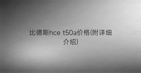 比德斯hce t50a价格(附详细介绍)